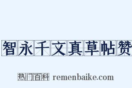 智永千文真草帖赞是什么意思的图片